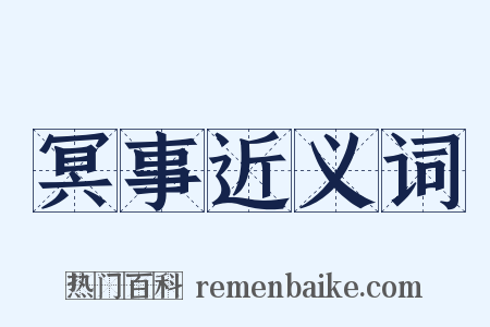 冥事近义词是什么意思的图片